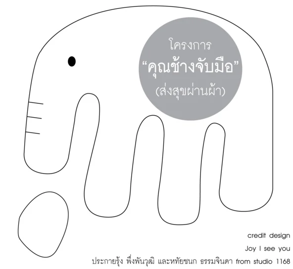 Pattern แบบตัดเย็บ คุณช้างจับมือ แบบที่ 1