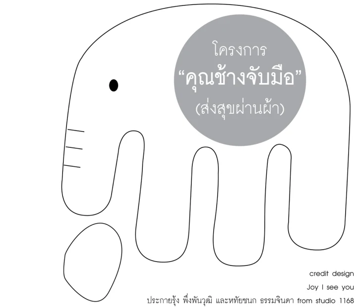 Pattern แบบตัดเย็บ คุณช้างจับมือ แบบที่ 2