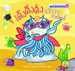 ปกหนังสือ เด้ง ดึ๋ง ดั๋ง หน้ากากกายสิทธิ์