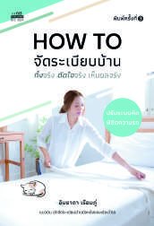 ปกหนังสือ How to จัดระเบียบบ้าน ทิ้งจริง ตัดใจจริง เห็นผลจริง