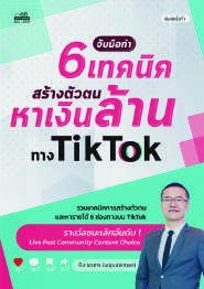 ปกหนังสือ จับมือทำ 6 เทคนิคสร้างตัวตนหาเงินล้านทาง TikTok