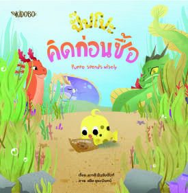 ปกหนังสือ ปั๊บโปะ คิดก่อนซื้อ