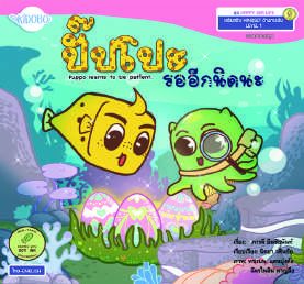 ปกหนังสือ ปั๊บโปะ รออีกนิดนะ