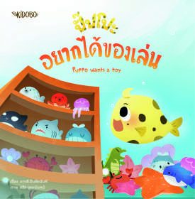 ปกหนังสือ ปั๊บโปะ อยากได้ของเล่น