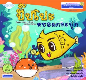 ปกหนังสือ ปั๊บโปะ หยอดกระปุก