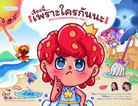 ปกหนังสือ เรื่องนี้...เพราะใครกันนะ