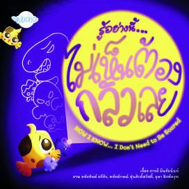 ปกหนังสือ รู้อย่างนี้...ไม่เห็นต้องกลัวเลย