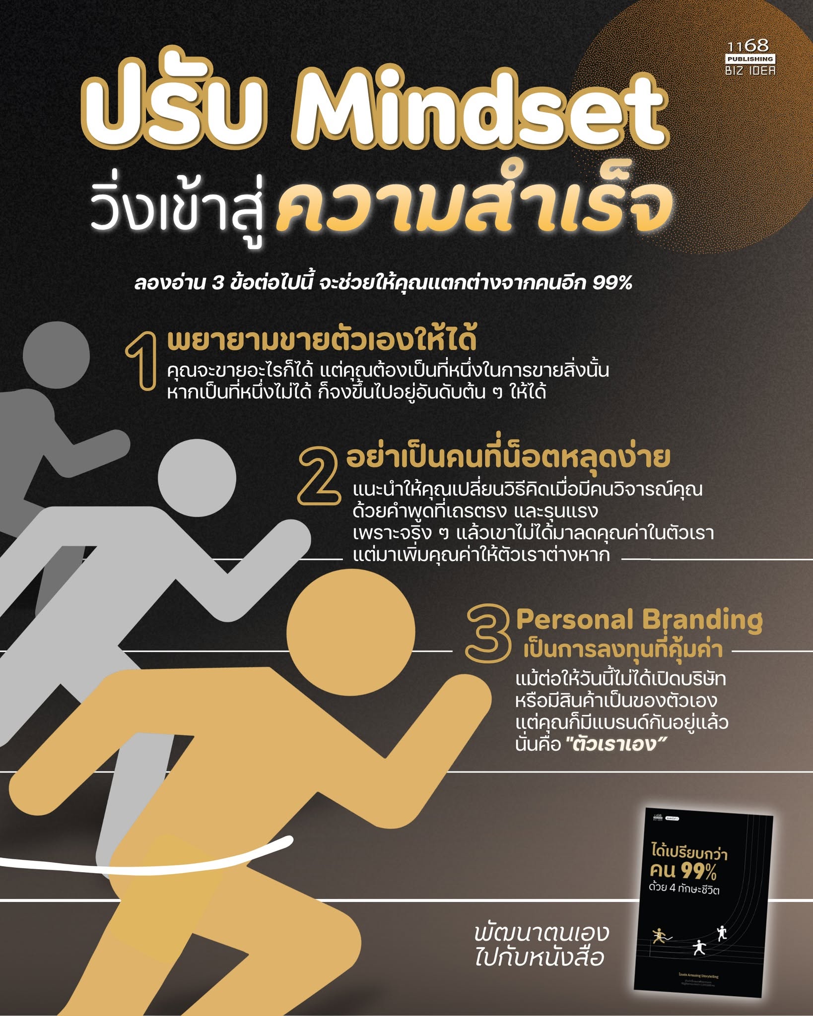 ปรับ Mindset วิ่งเข้าสู่ความสำเร็จ: 3 ทักษะเปลี่ยนคุณให้โดดเด่นกว่าคน 99%