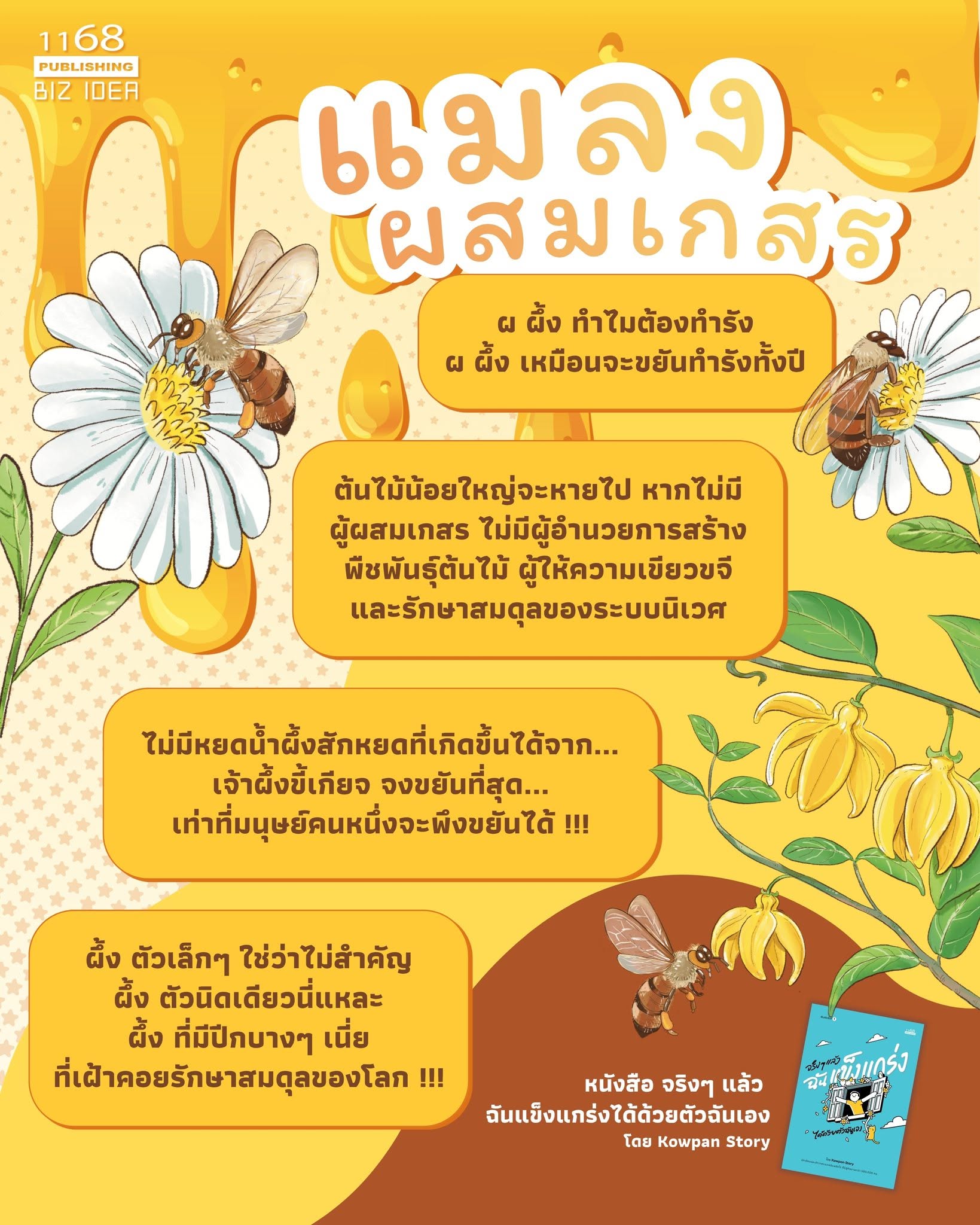 ผ ผึ้ง ทำไมต้องทำรัง? : บทเรียนคุณค่าของสิ่งเล็กๆ ที่สร้างและรักษาสมดุลให้โลก