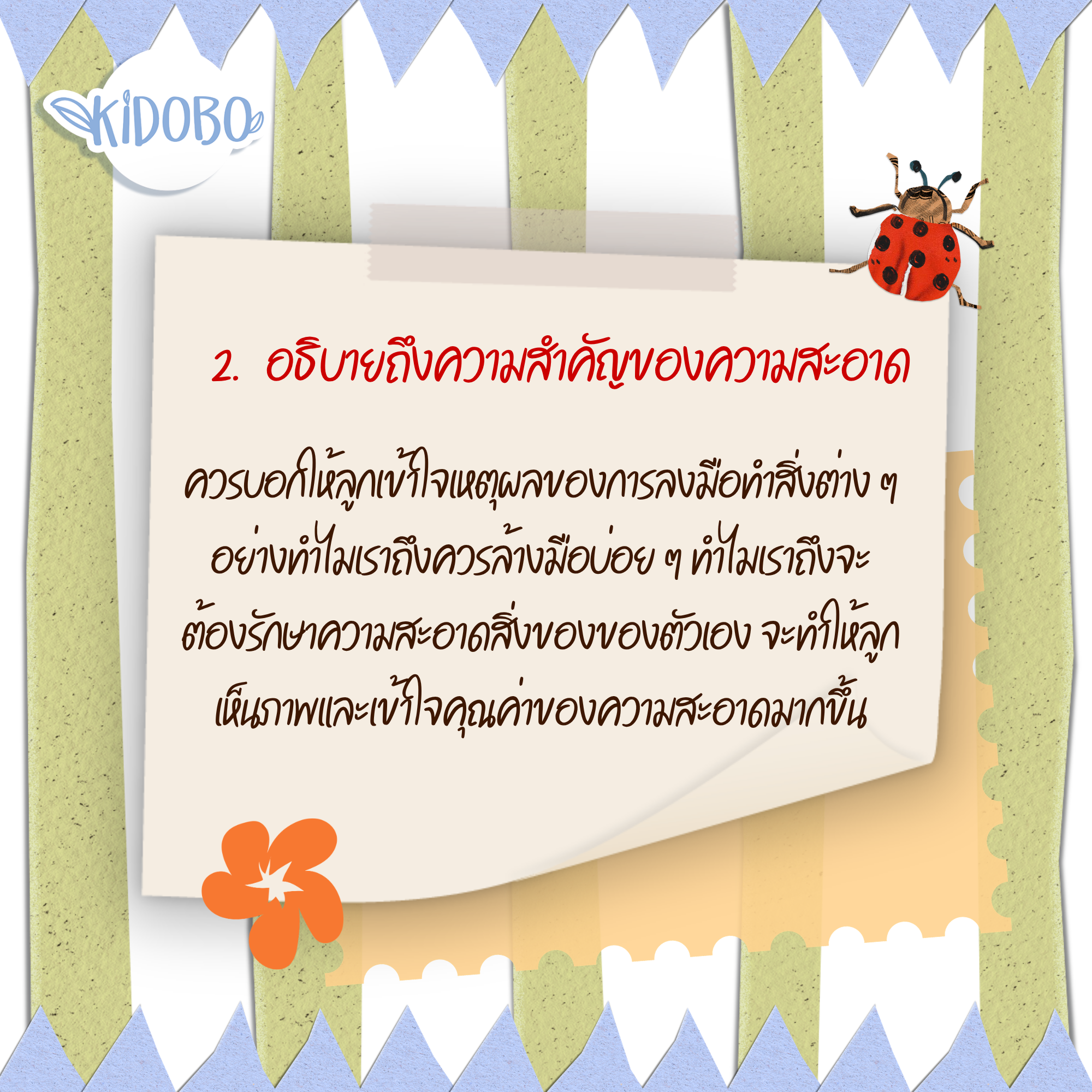 ฝึกล้างมือและรักษาความสะอาดร่างกายสม่ำเสมอ