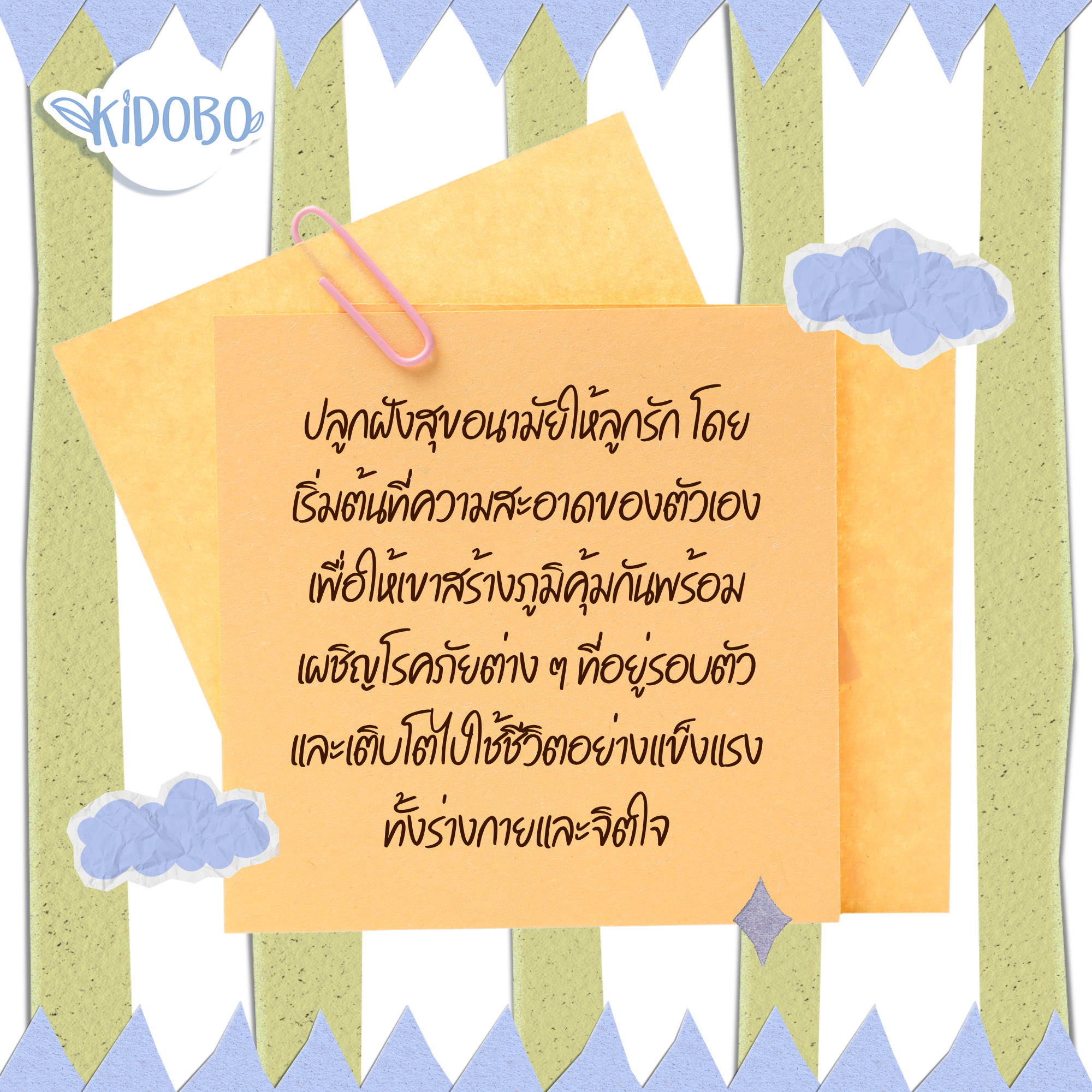 สร้างพฤติกรรมรักสะอาดให้เป็นนิสัยผ่านความสุขในครอบครัว