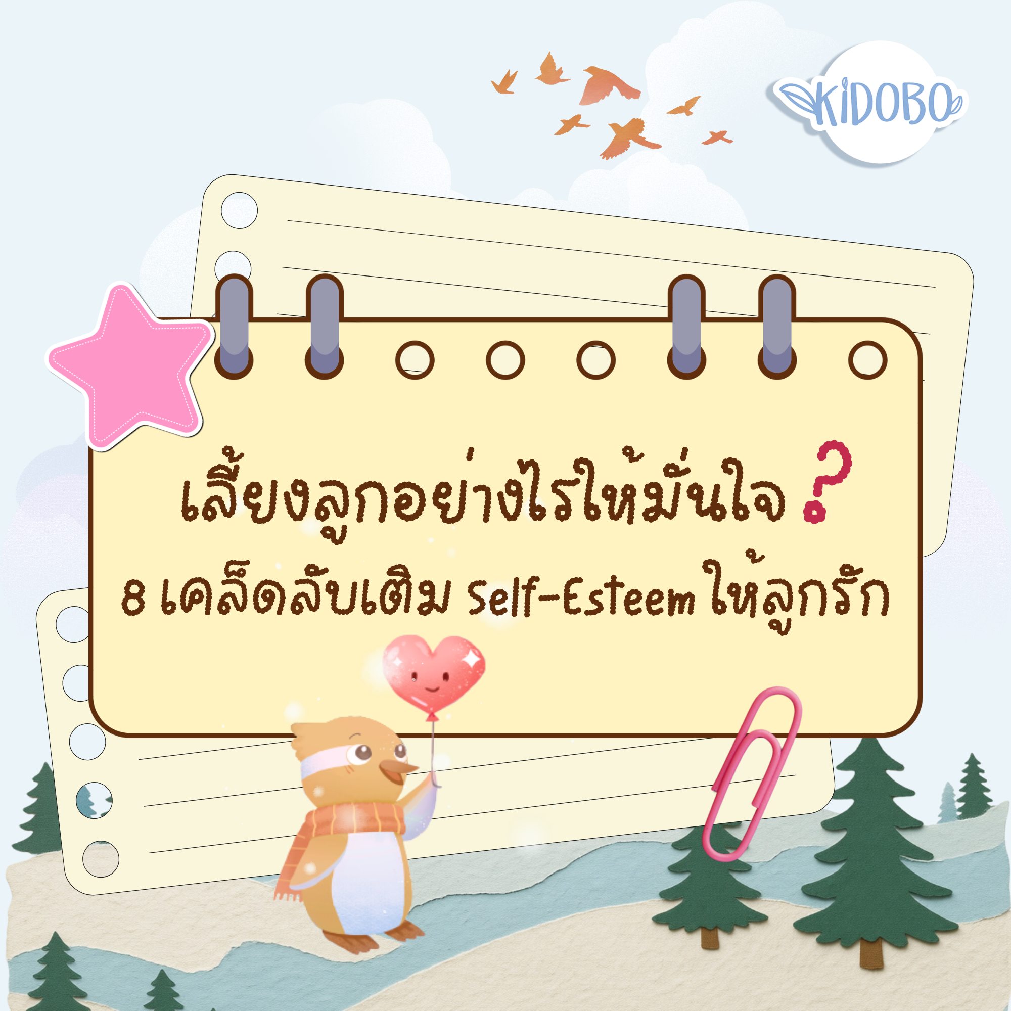 เลี้ยงลูกอย่างไรให้มั่นใจ