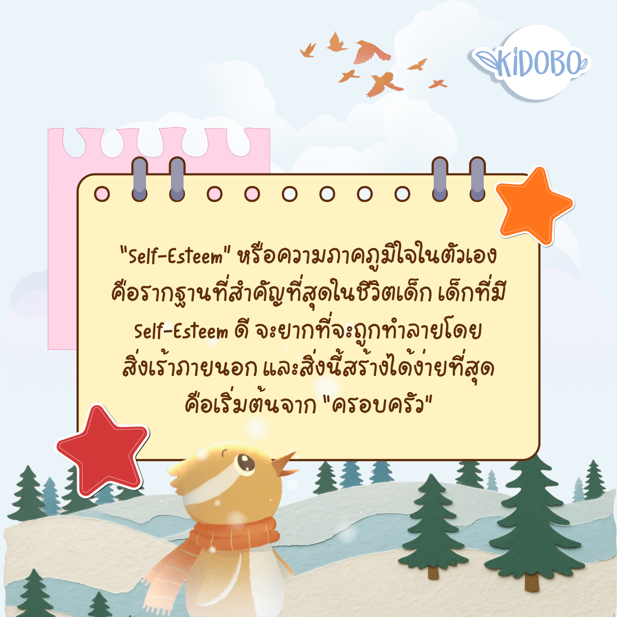 Self-Esteem คือรากฐานที่สำคัญที่สุดในชีวิตเด็ก
