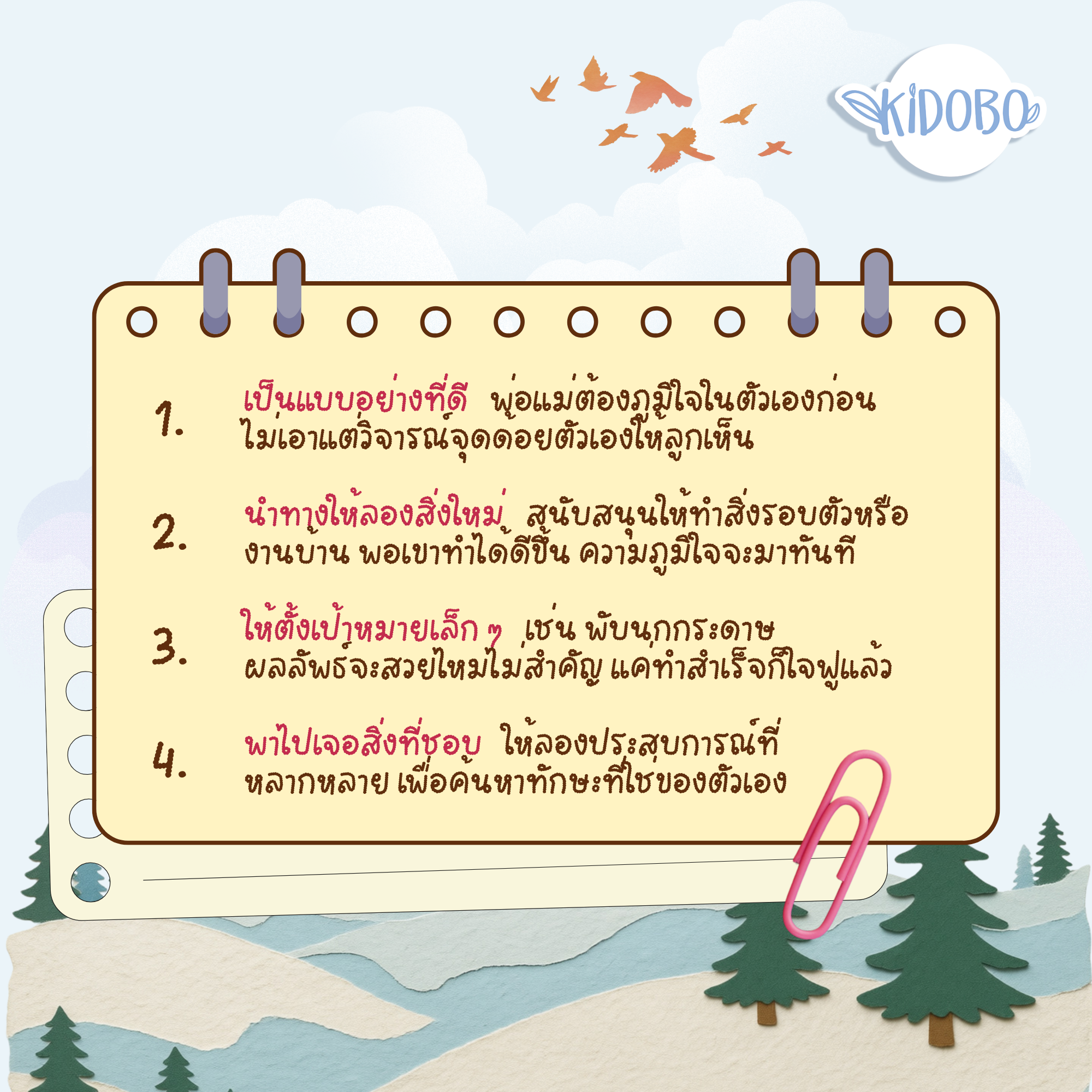 เคล็ดลับเติม Self-Esteem ข้อที่ 1 ถึง 4