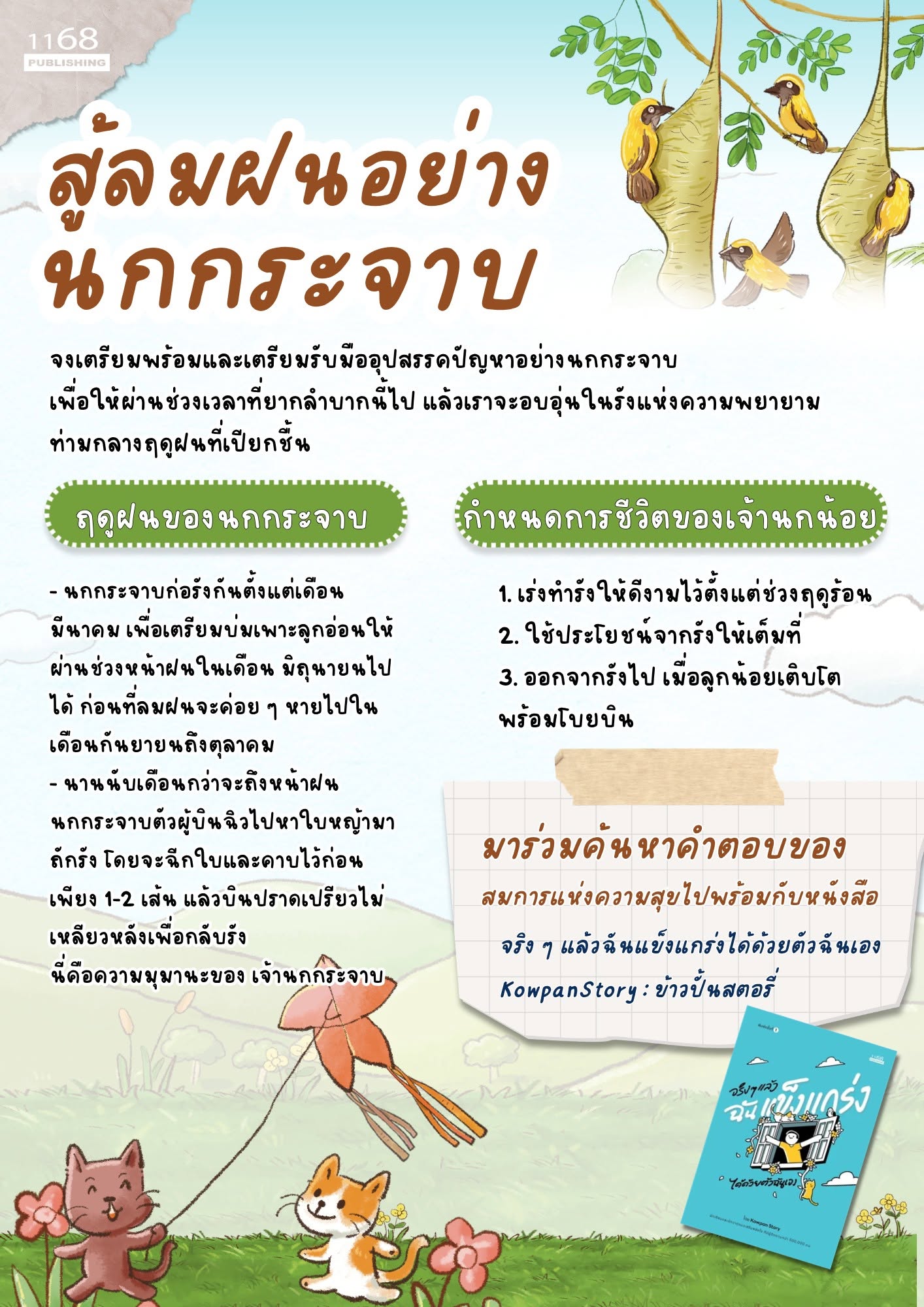 สู้ลมฝนอย่างนกกระจาบ: บทเรียนความมุมานะและการเตรียมพร้อมรับมืออุปสรรคชีวิต