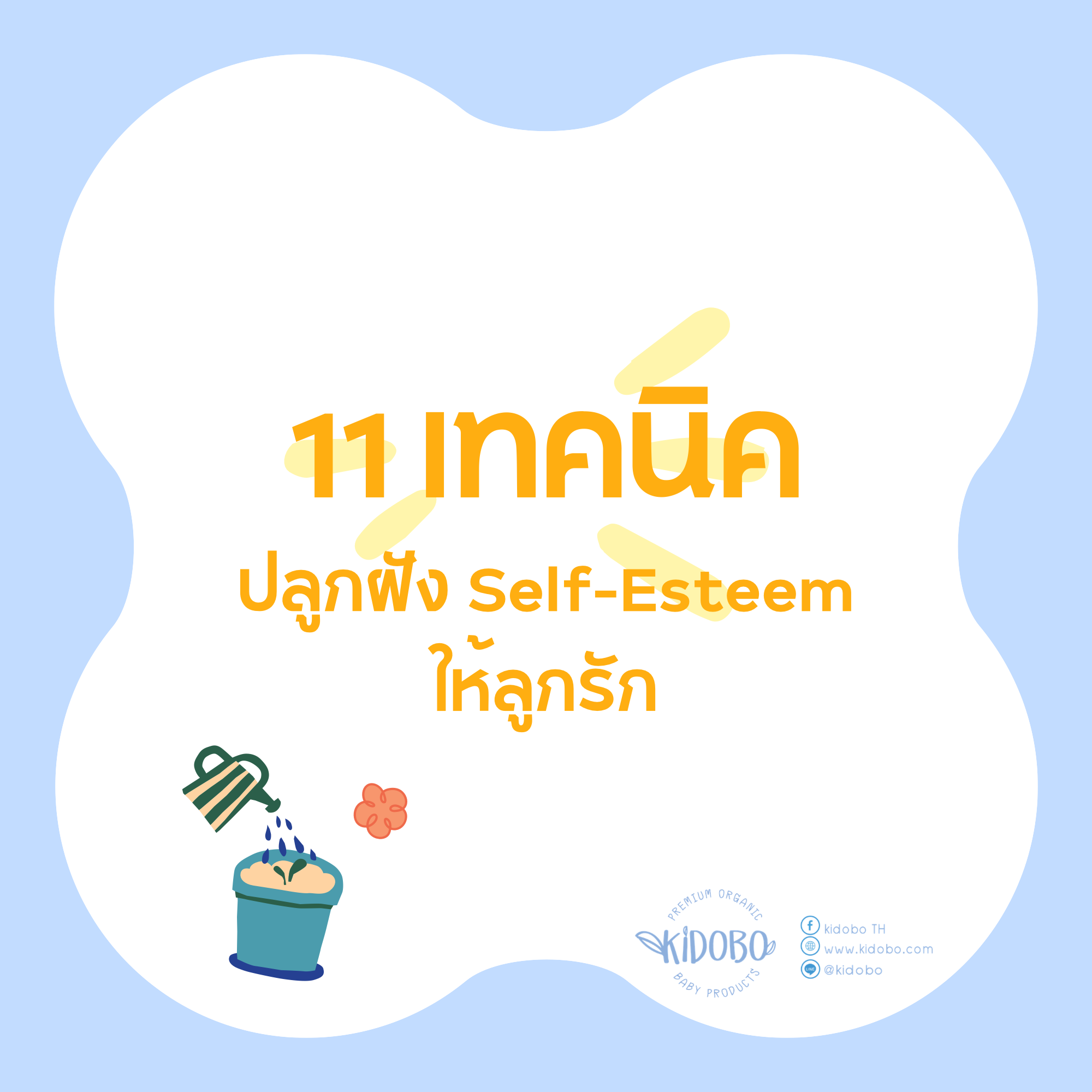 11 เทคนิคปลูกฝัง Self-Esteem