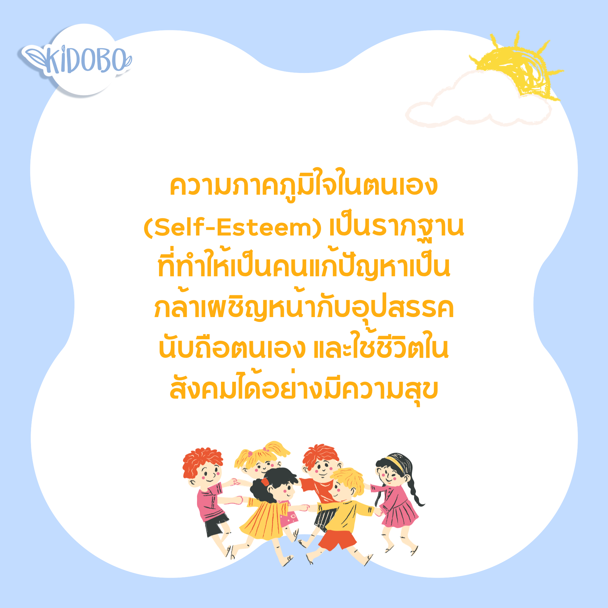 การซึมซับความภาคภูมิใจของเด็กผ่านการเอาใจใส่ของพ่อแม่