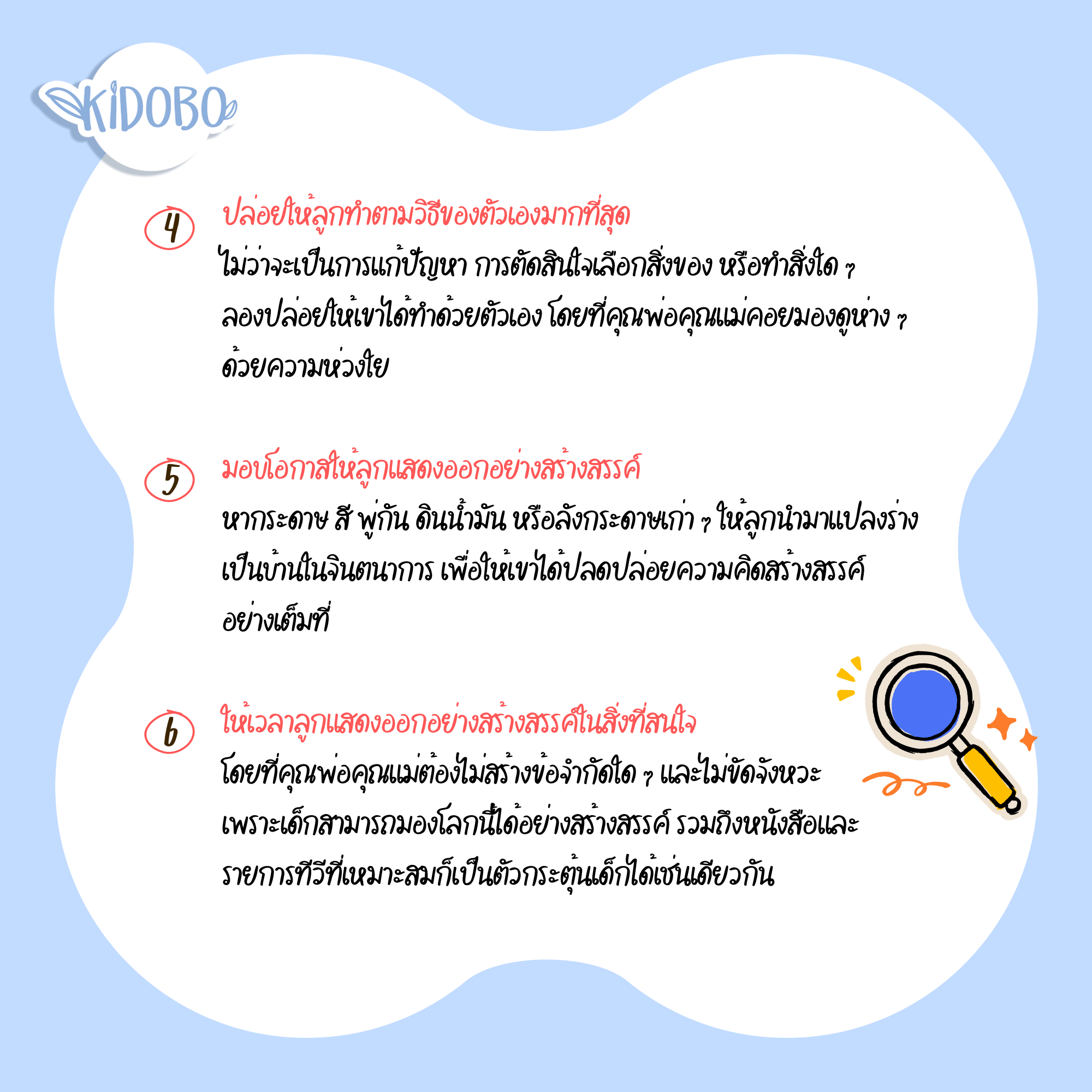 ปล่อยให้เด็กเล่นและสร้างสรรค์อย่างเป็นอิสระ