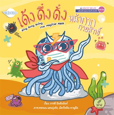 เด้ง ดึ๋ง ดั๋ง หน้ากากกายสิทธิ์