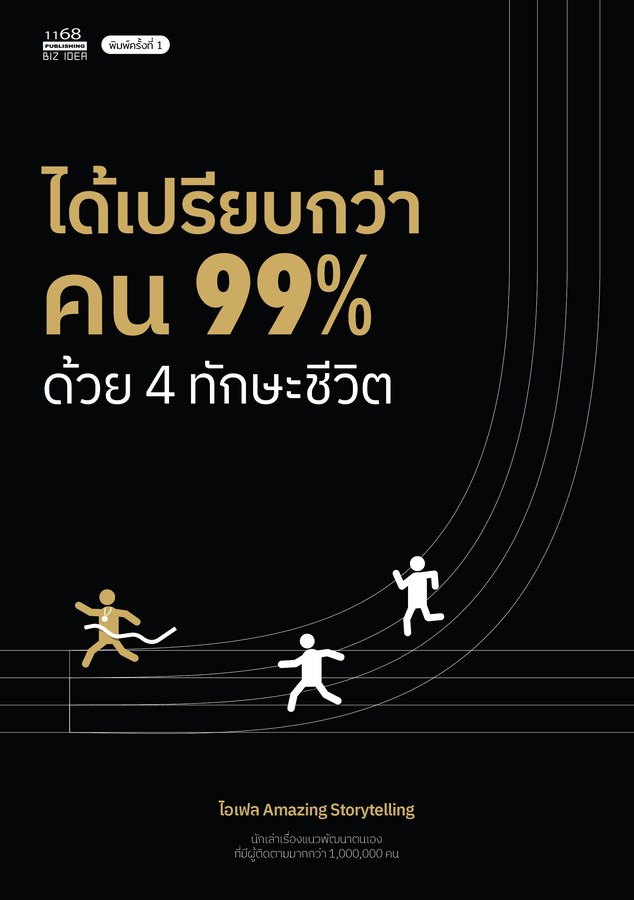 ได้เปรียบกว่าคน 99% ด้วย 4 ทักษะชีวิต