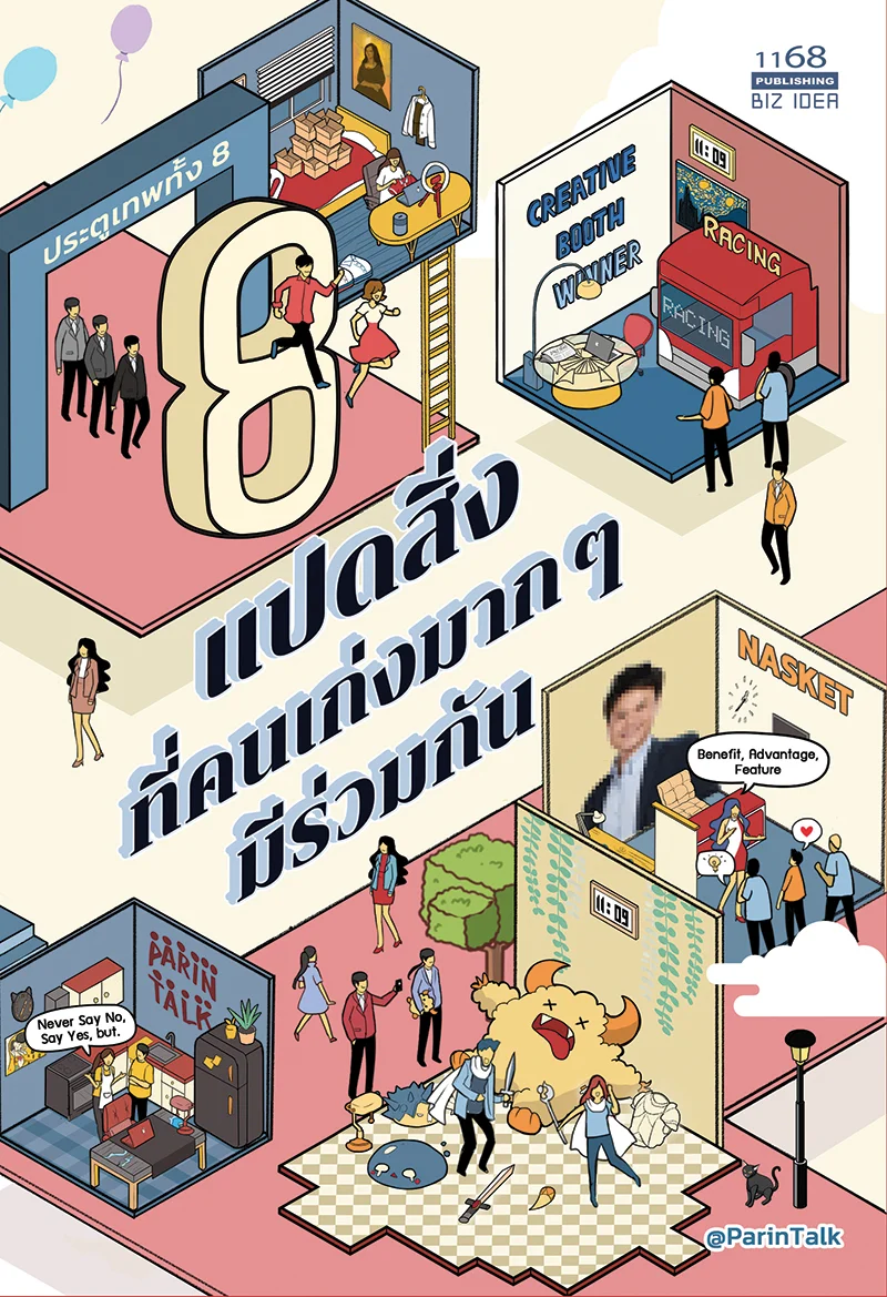 ปกหนังสือ แปดสิ่งที่คนเก่งมาก ๆ มีร่วมกัน