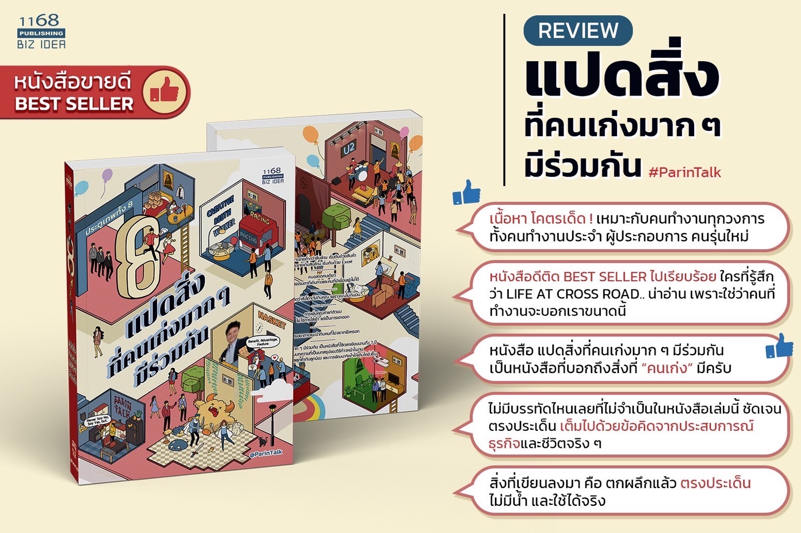 ตัวอย่างเนื้อหาของ แปดสิ่งที่คนเก่งมาก ๆ มีร่วมกัน
