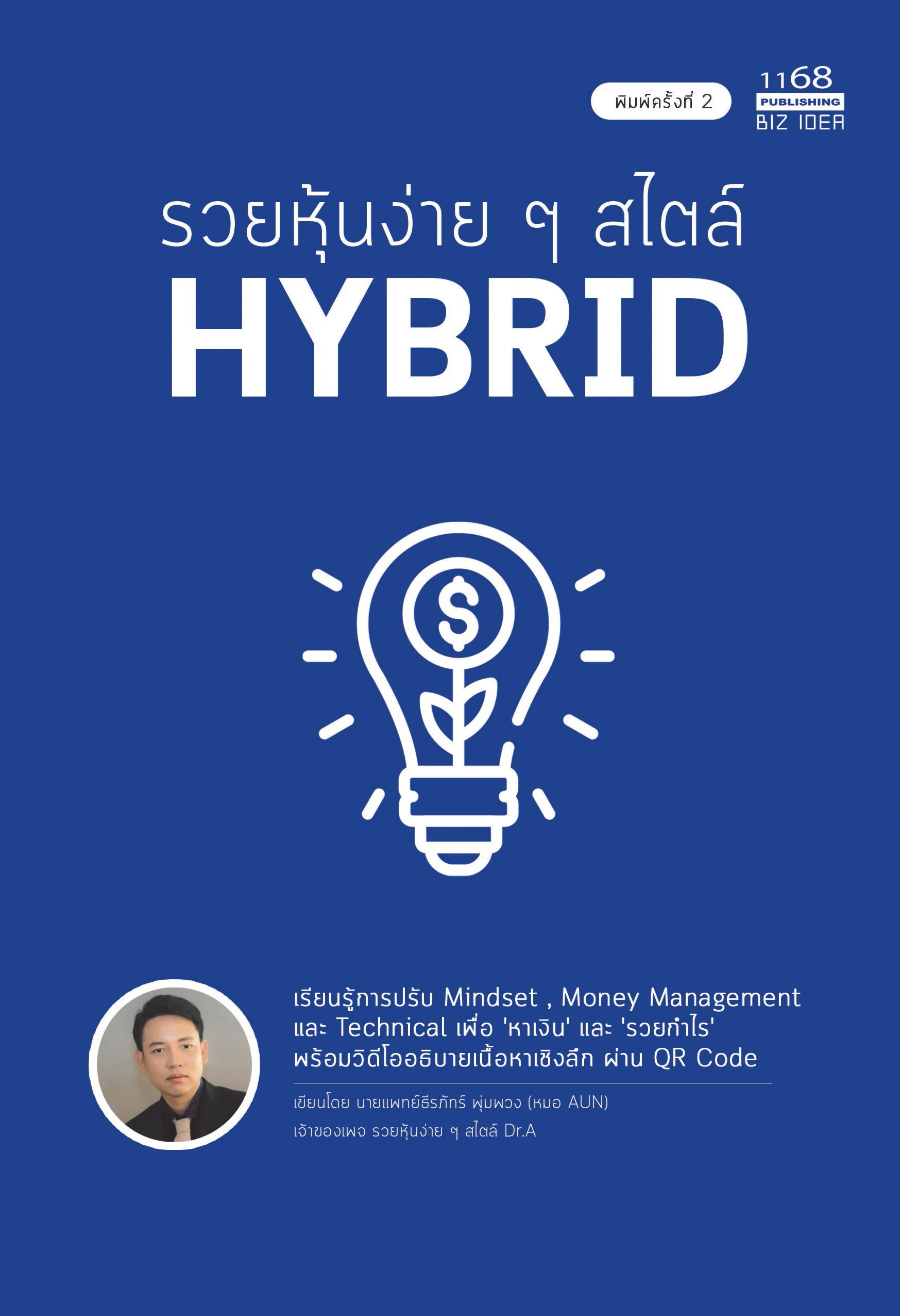 ปกหนังสือ รวยหุ้นง่ายๆ สไตล์ HYBRID