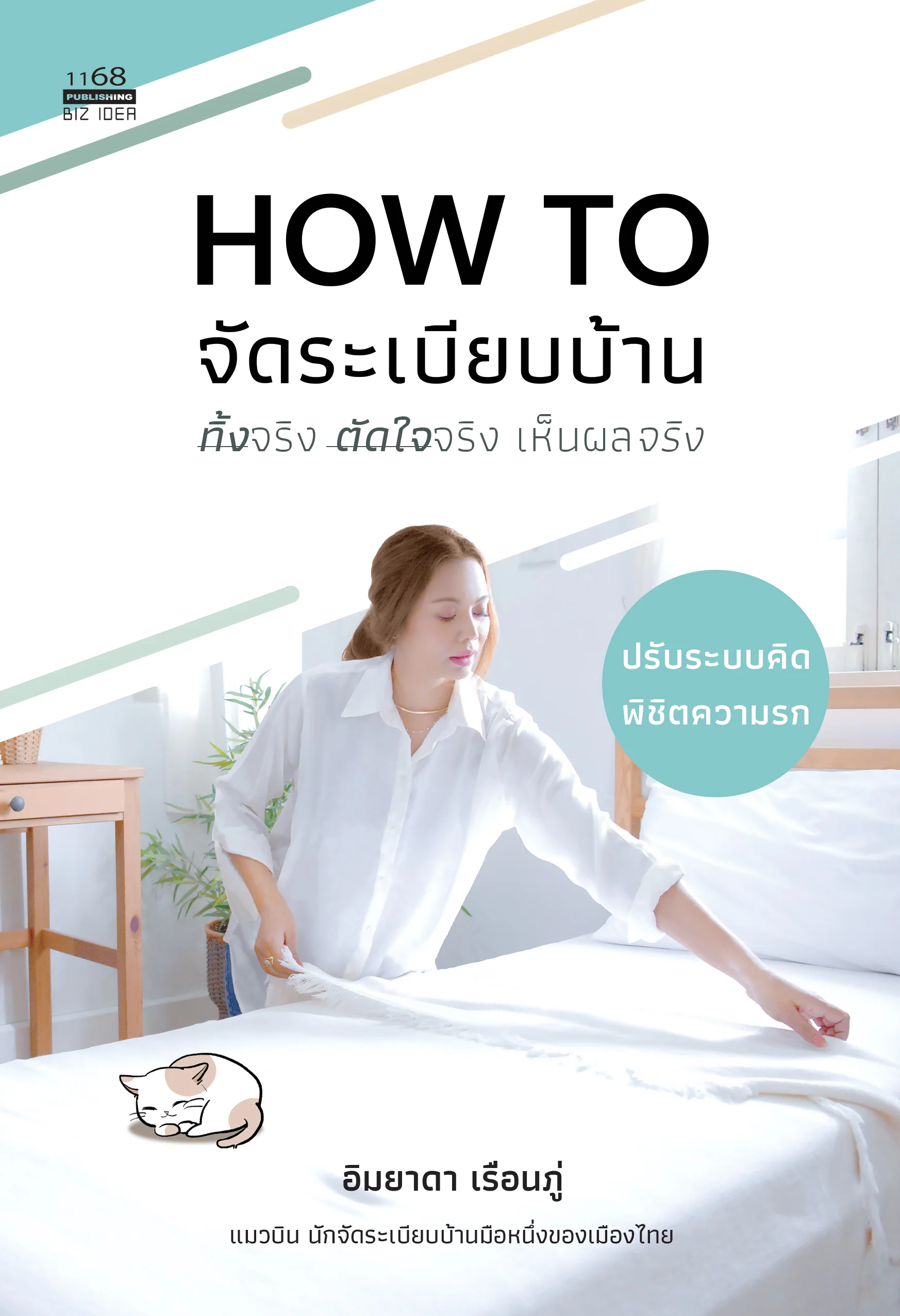 ปกหนังสือ จัดบ้านเปลี่ยนชีวิต ปรับฮวงจุ้ยสร้างสุข