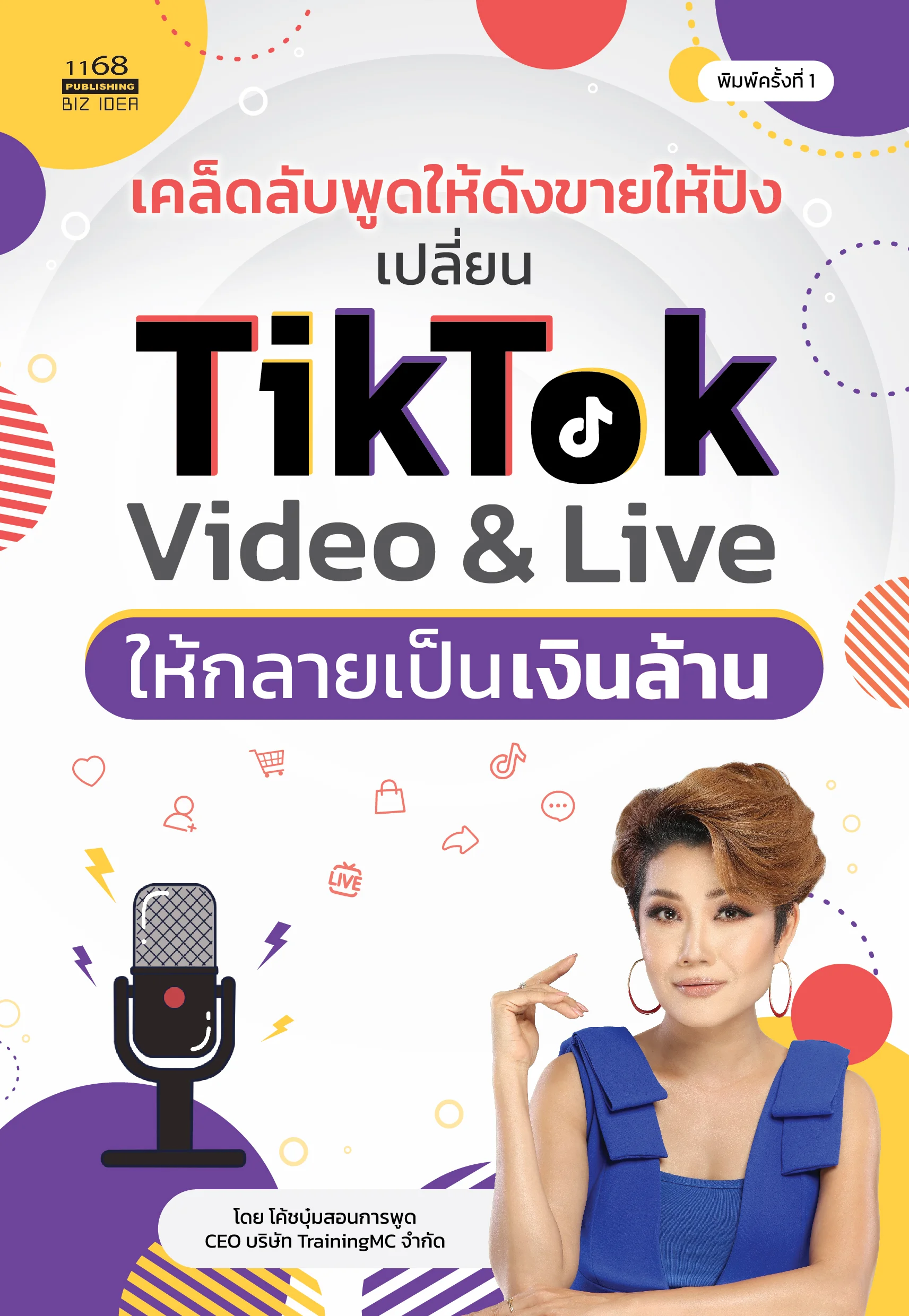 ปกหนังสือ พูดให้ปัง สนทนาเปลี่ยนชีวิต