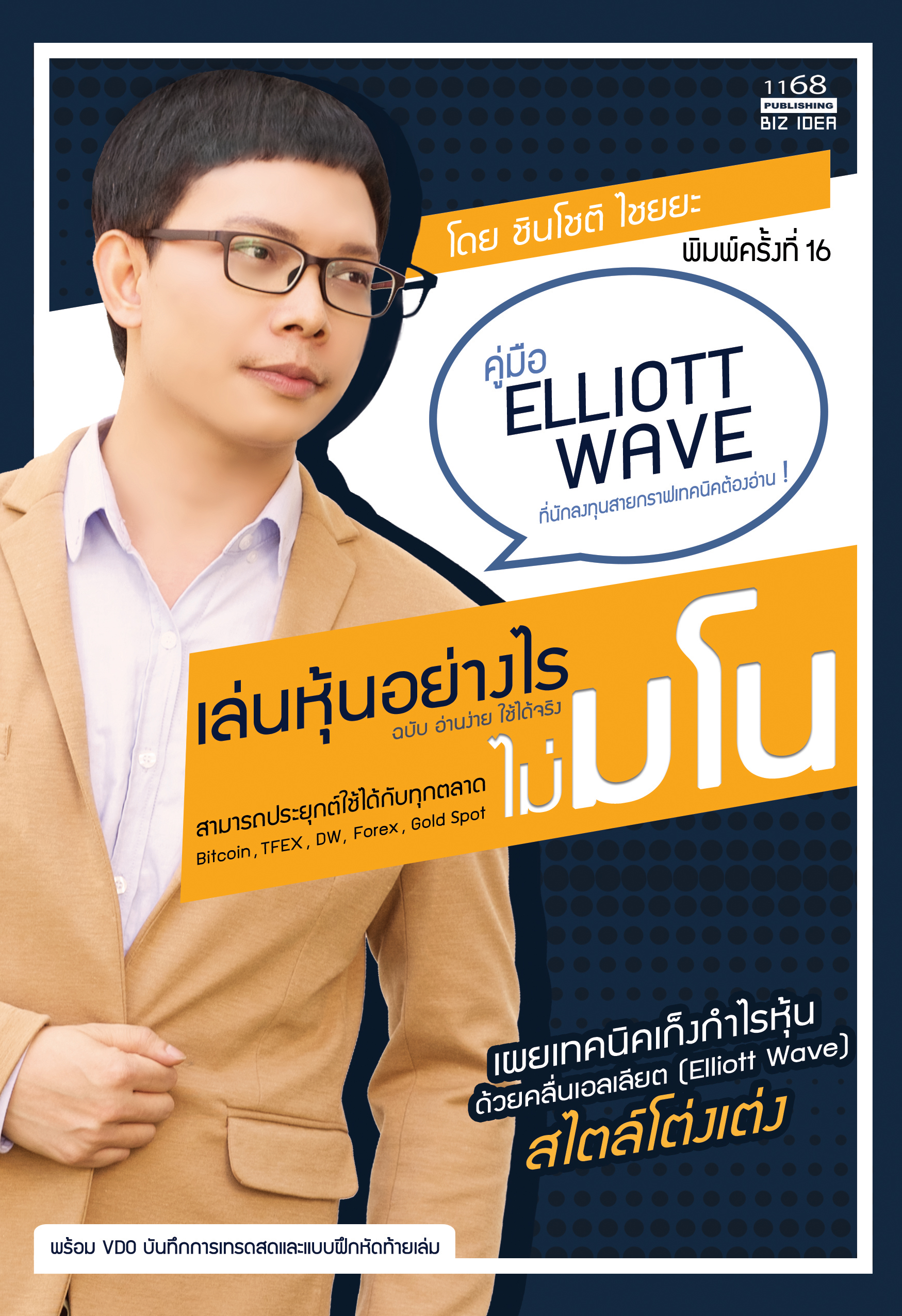 ปกหนังสือ เล่นหุ้นอย่างไร ไม่มโน ฉบับ อ่านง่าย ใช้ได้จริง