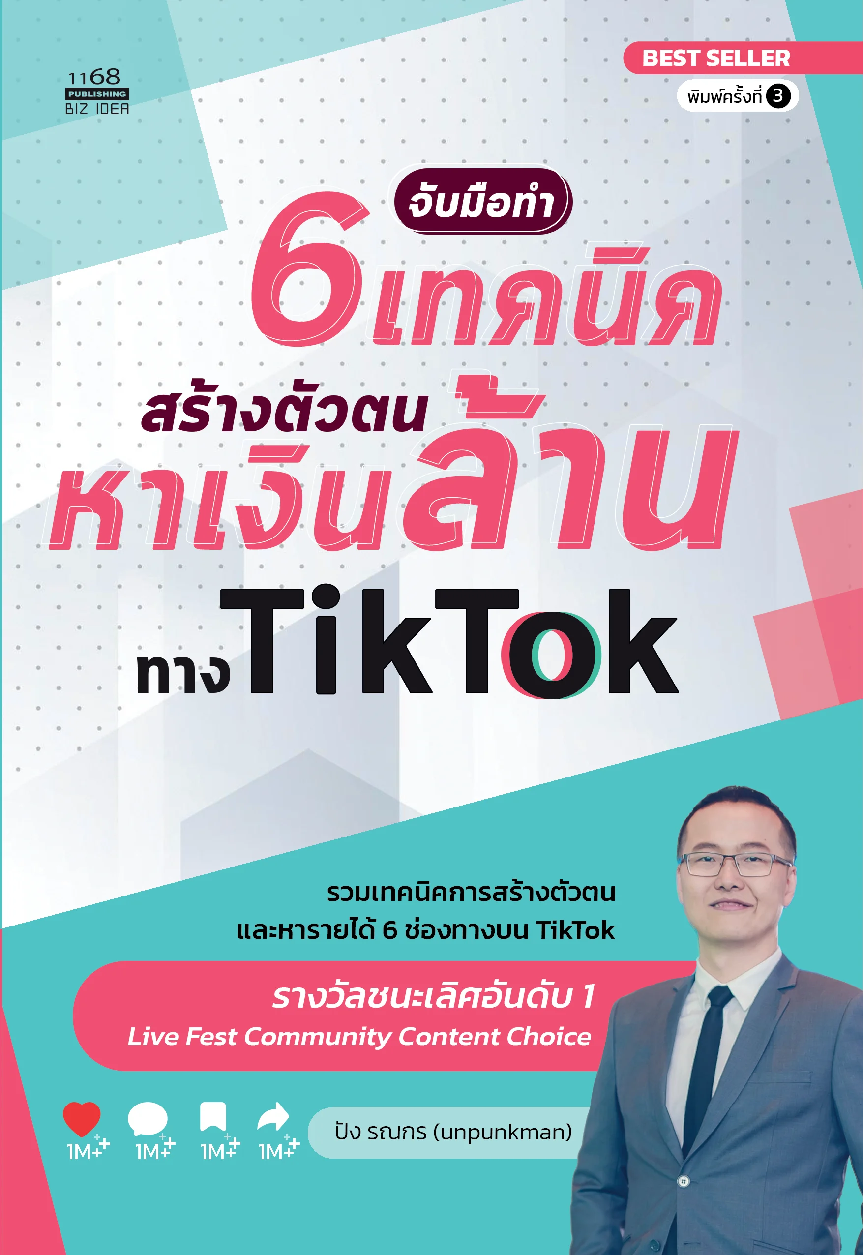 ปกหนังสือ จับมือทำ 6 เทคนิคสร้างตัวตนหาเงินล้านทาง TikTok