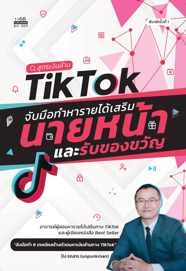 ปกหนังสือ สูตรเงินล้าน TikTok จับมือทำหารายได้เสริมนายหน้า