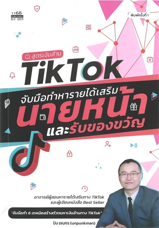 ปกหนังสือ TikTok นายหน้า สร้างรายได้ด้วยคลิปสั้น