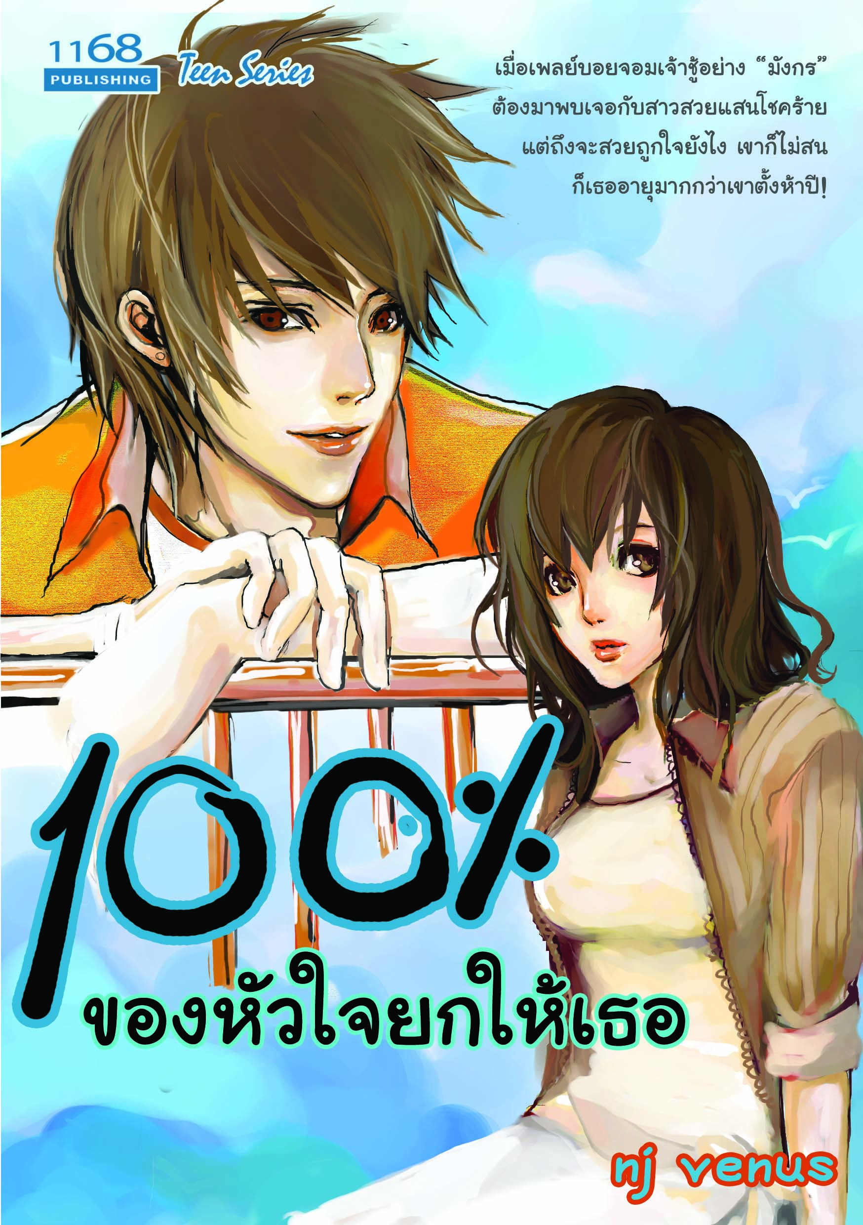 ปกหนังสือ 100% ของหัวใจยกให้เธอ
