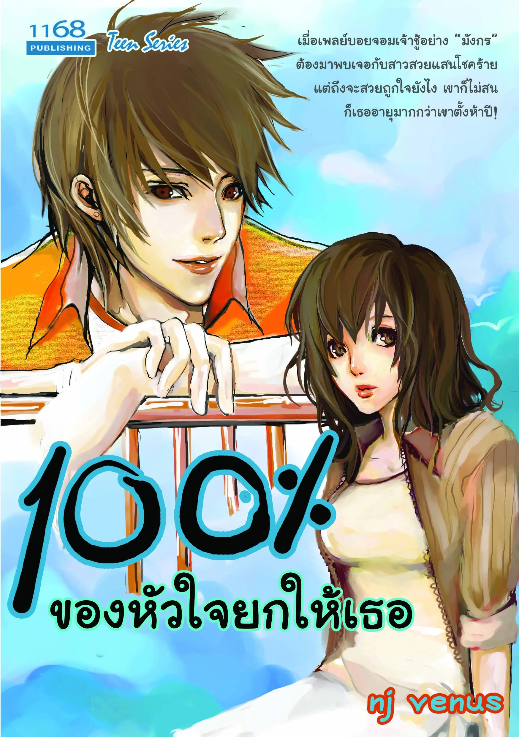 ปกหนังสือ 100% ของหัวใจยกให้เธอ