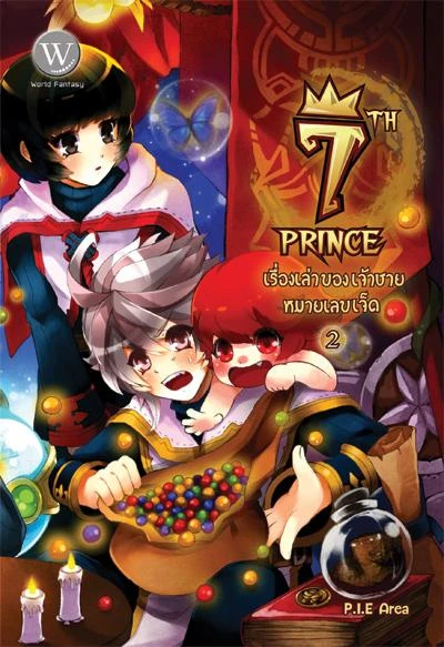 ปกหนังสือ Seventh Prince เรื่องเล่าของเจ้าชายหมายเลขเจ็ด 2