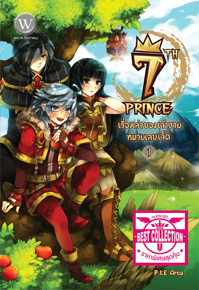 ปกหนังสือ ชุด 7th Prince เรื่องเล่าของเจ้าชายหมายเลขเจ็ด 1-3 เล่ม (จบ)