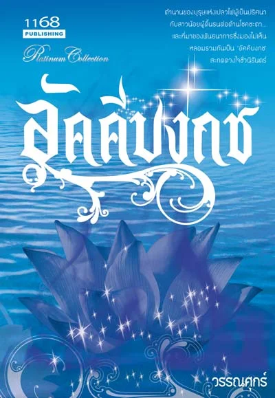 ปกหนังสือ อัคคีบงกช
