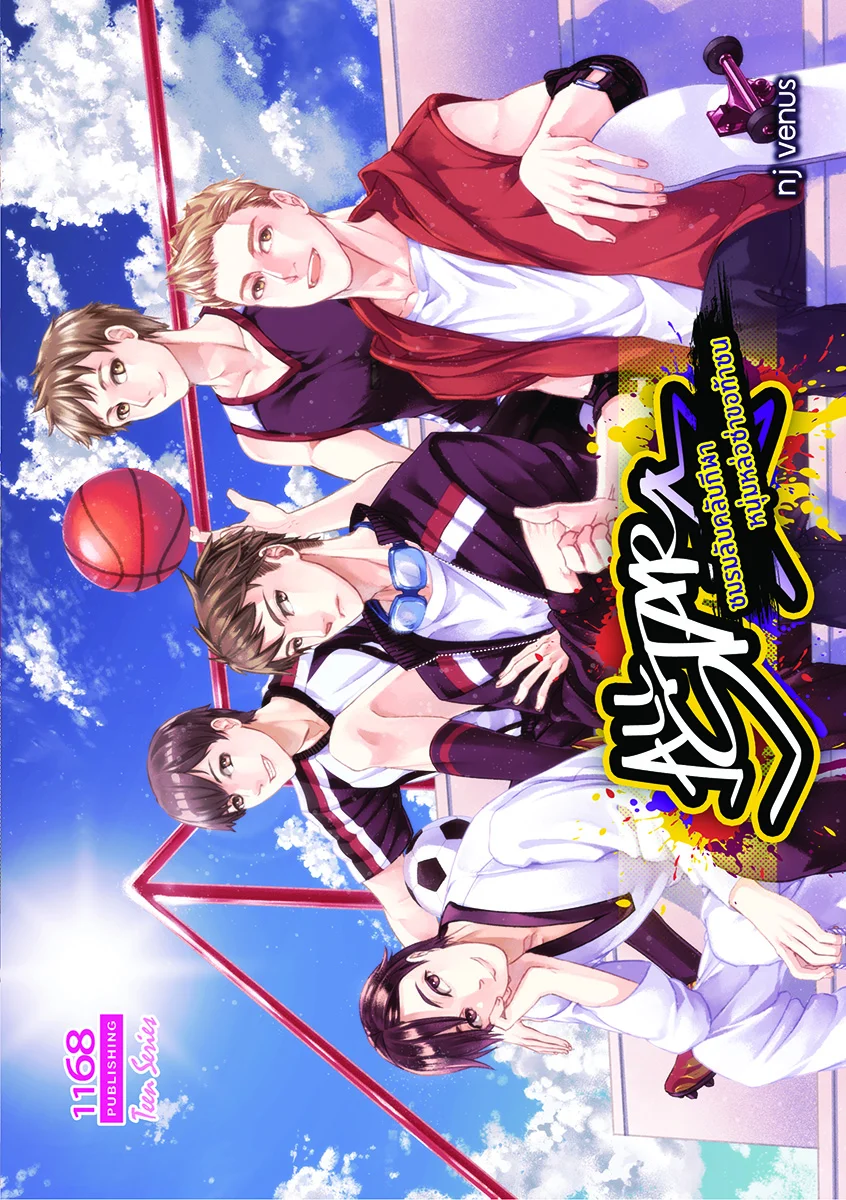 ปกหนังสือ All Star ชมรมลับคลับกีฬา หนุ่มหล่อซ่าขอท้าชน