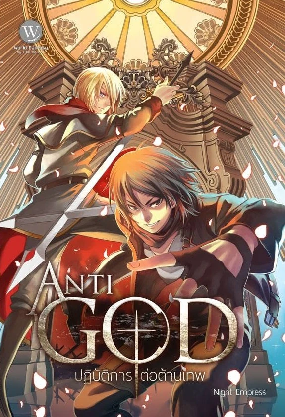 ปกหนังสือ Anti-God ปฏิบัติการต่อต้านเทพ เล่ม 1