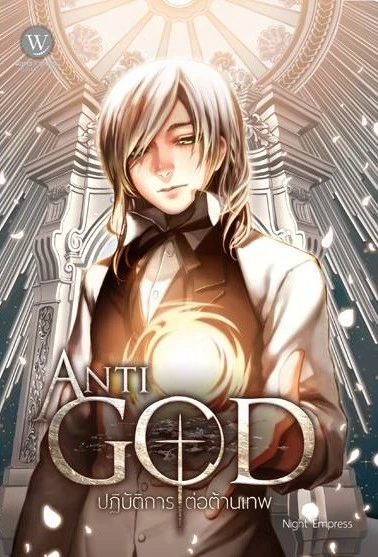 ปกหนังสือ Anti-God ปฏิบัติการต่อต้านเทพ เล่ม 2