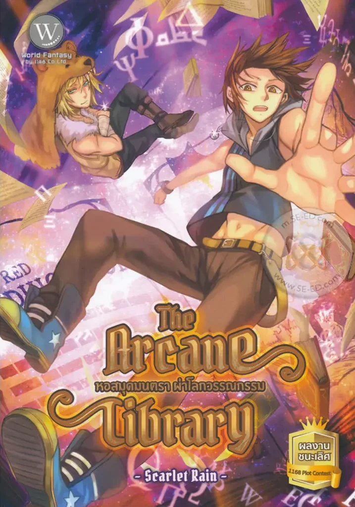 ปกหนังสือ The Arcane Library หอสมุดมนตรา ผ่าโลกวรรณกรรม