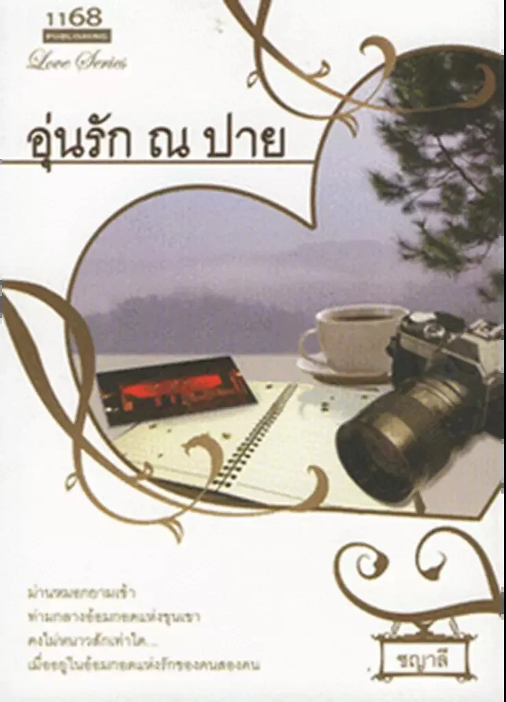 ปกหนังสือ อุ่นรัก ณ ปาย