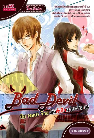 ปกหนังสือ Bad Devil ยัย (แอบ) ร้าย มัดหัวใจนายซาตาน