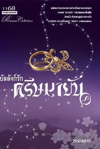 ปกหนังสือ บัลลังก์รัก ครีษมายัน