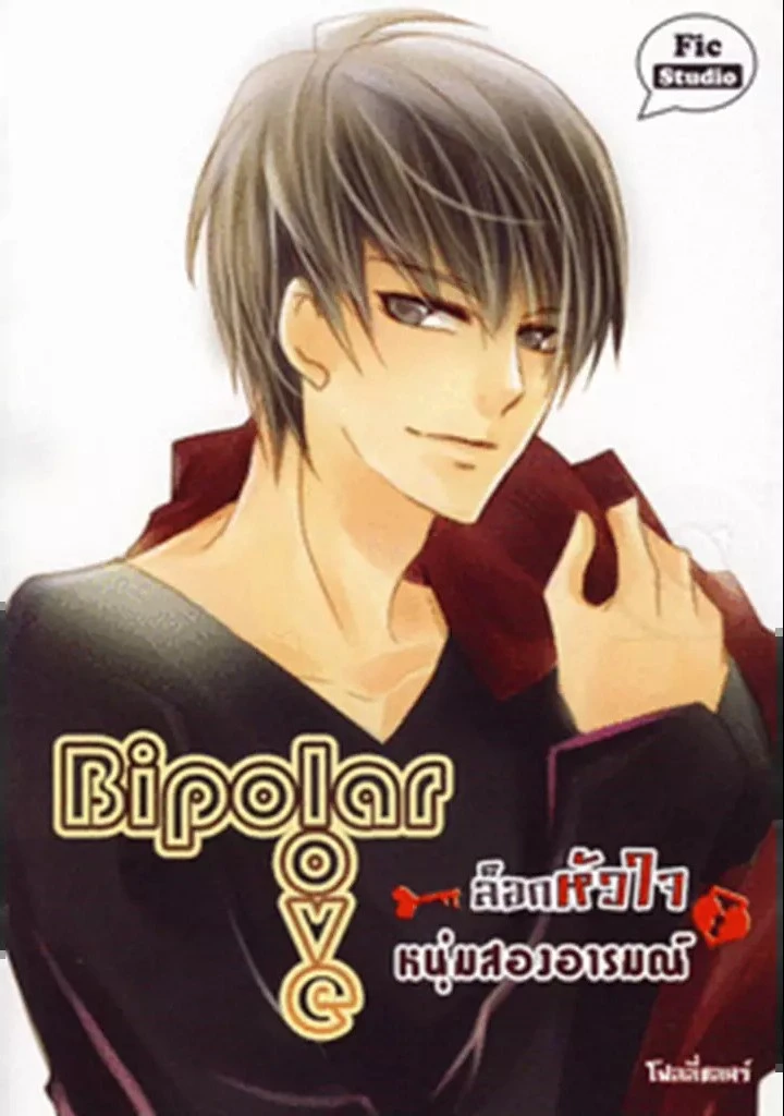 ปกหนังสือ Bipolar Love ล็อกหัวใจหนุ่มสองอารมณ์