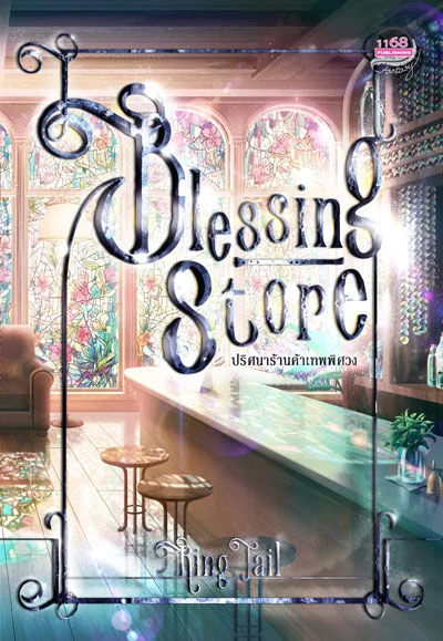 ปกหนังสือ Blessing Store ปริศนาร้านค้าพิศวง