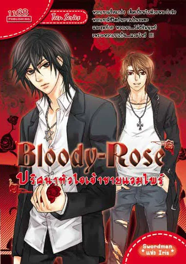ปกหนังสือ Bloody-Rose ปริศนาหัวใจเจ้าชายแวมไพร์
