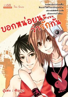 ปกหนังสือ บอกหน่อยนะ ว่ารักกัน