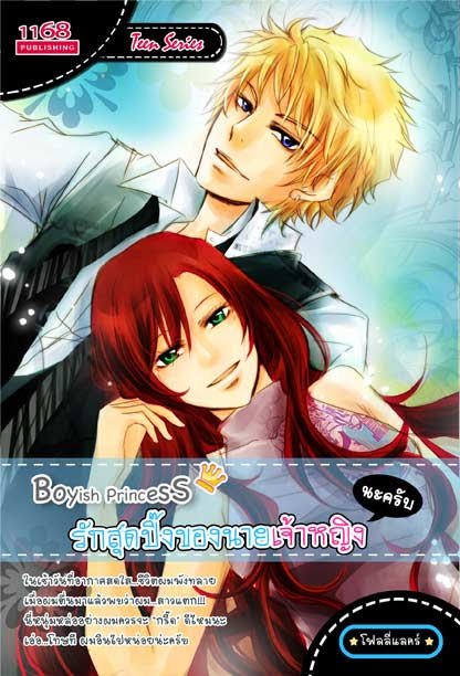 ปกหนังสือ Boyish Princess รักสุดปิ๊งของนายเจ้าหญิง (นะครับ)